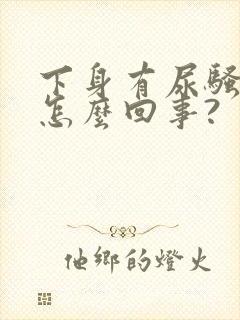 下身有尿骚味是怎么回事?