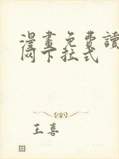 漫画免费读漫画网下拉式
