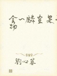 金~麟岂是池中物
