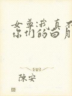 女尊:我真不是你们的白月光