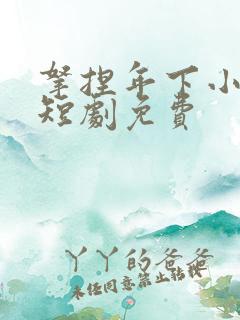 拿捏年下小娇夫短剧免费