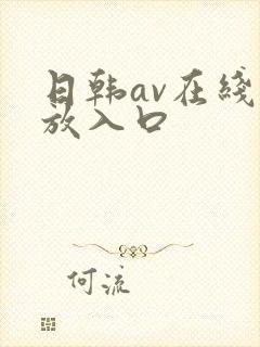 日韩av在线播放入口