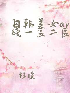 日韩美女av在线一区二区