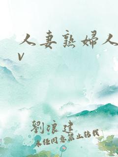 人妻熟妇人妻av