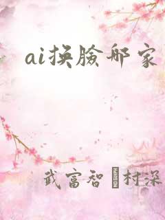 ai换脸哪家强