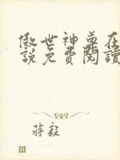 傲世神尊在线小说免费阅读