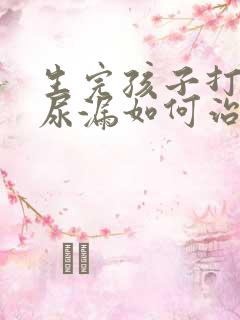 生完孩子打喷嚏尿漏如何治疗