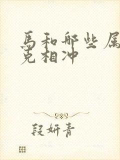 马和哪些属相相克相冲