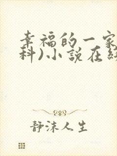 幸福的一家(骨科)小说在线阅读