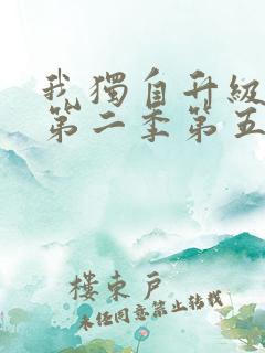 我独自升级动漫第二季第五集