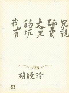 我的大师兄脑子有坑免费观看第一季