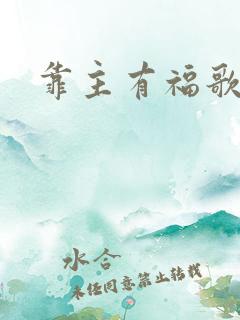 靠主有福歌伴奏