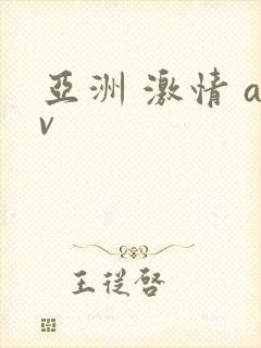 亚洲 激情 av