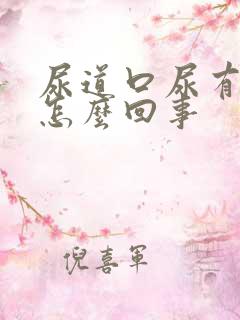 尿道口尿有点疼怎么回事