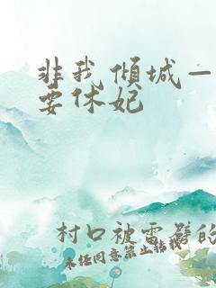 非我倾城—王爷要休妃
