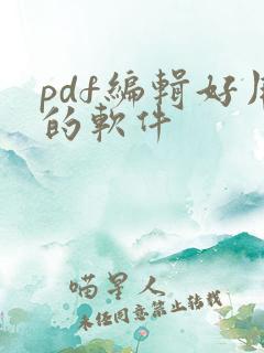 pdf编辑好用的软件