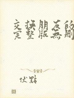 交换朋友的妻子完整版无删减版