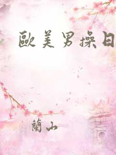 欧美男操日本女