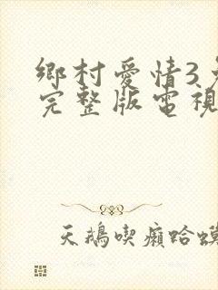 乡村爱情3免费完整版电视剧
