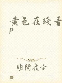黄色在线看app