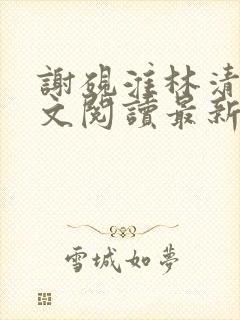 谢砚淮林清歌全文阅读最新章节列表