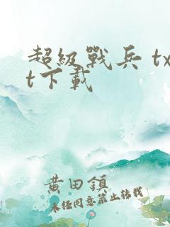 超级战兵 txt下载