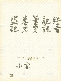 盗墓笔记终极笔记免费观看完整版高清