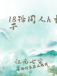 18号同人h本子