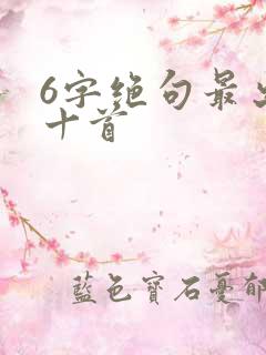6字绝句最出名十首