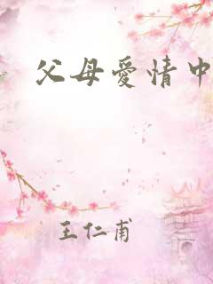 父母爱情中的