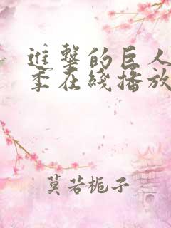 进击的巨人第五季在线播放
