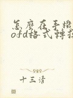 怎么在手机上把ofd格式转换成pdf