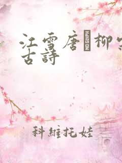 江雪唐·柳宗元古诗