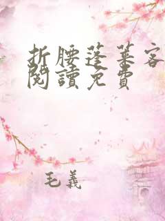 折腰蓬莱客免费阅读免费