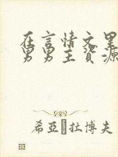 在言情文里撩直男男主资源