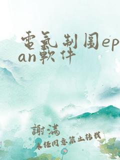 电气制图eplan软件