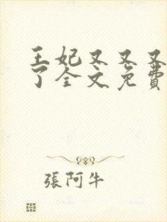 王妃又又又虐渣了全文免费阅读