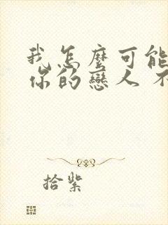 我怎么可能成为你的恋人 不行不行漫画免费