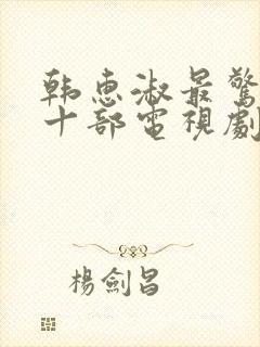 韩惠淑最惊艳的十部电视剧