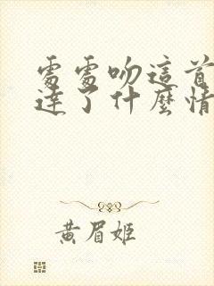 处处吻这首歌表达了什么情感