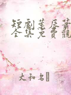 短剧叶辰萧初然全集免费观看