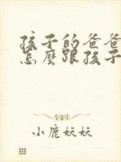 孩子的爸爸过世怎么跟孩子讲