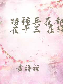 特种兵在都市 夜十三 在线阅读
