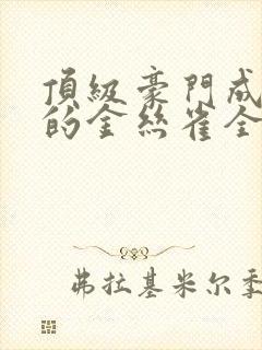 顶级豪门成了我的金丝雀全集免费
