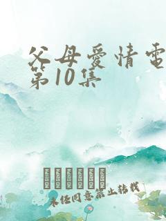 父母爱情电视剧第10集