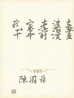 我家老婆来自一千年前漫画免费下拉