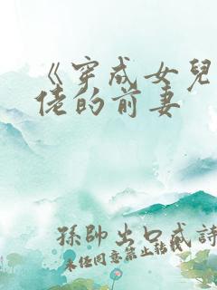 《穿成女儿奴大佬的前妻