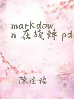 markdown 在线转 pdf