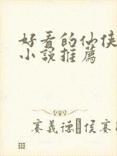 好看的仙侠言情小说推荐