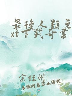 最后人类免费txt下载奇书网